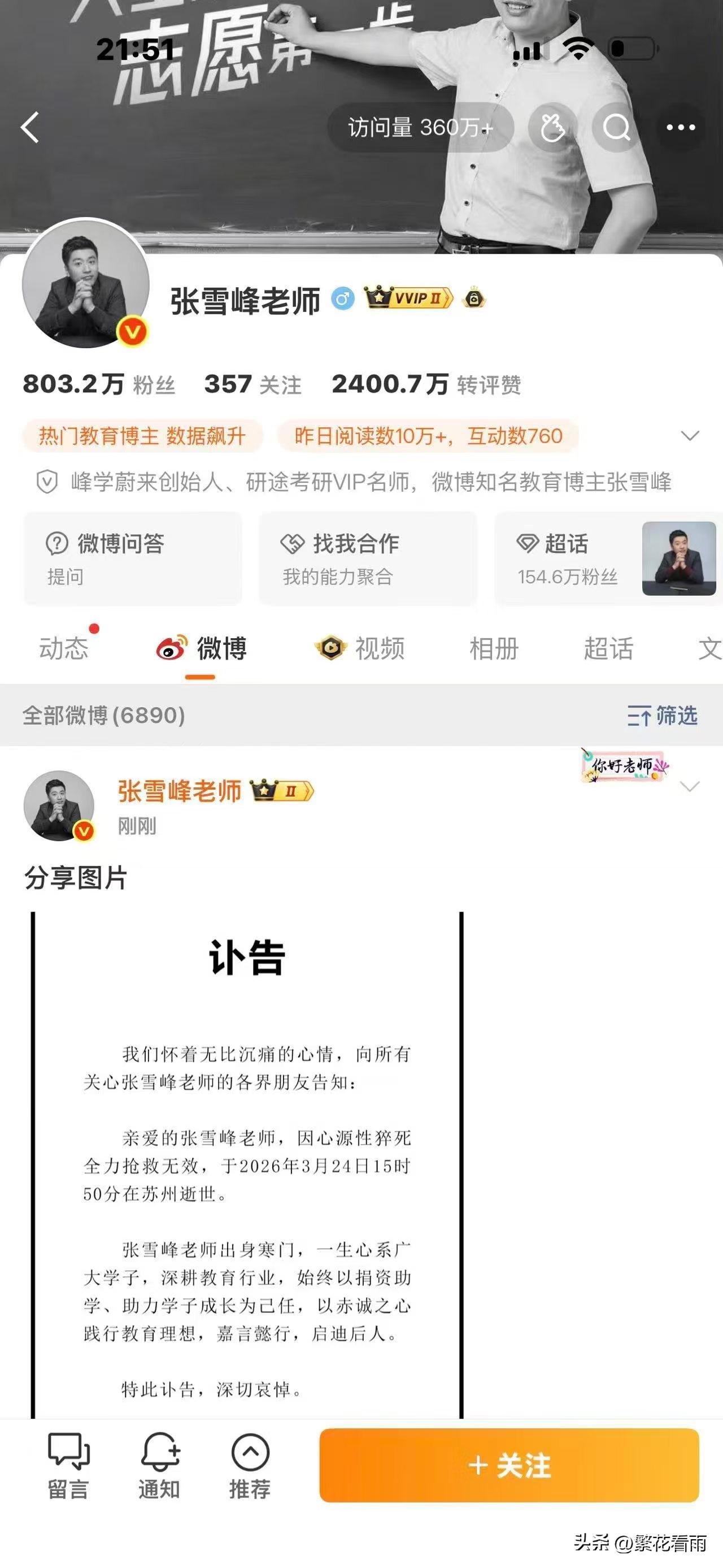 女儿上高中时一直都有看张雪峰老师的直播，在高报行业他就是科比一般的人物，今天这个