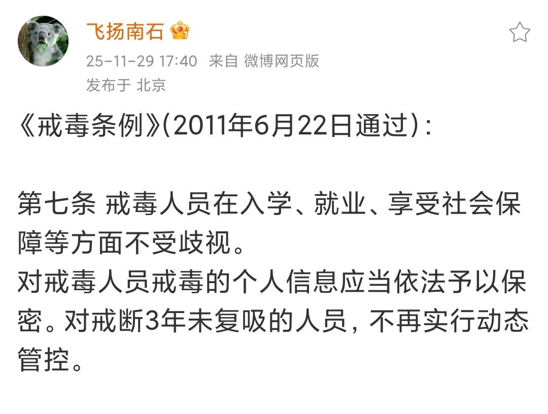 看了国务院通过的《戒毒条例》，我一下理解了，为什么要对戒毒成功人员宽容本来稀里糊