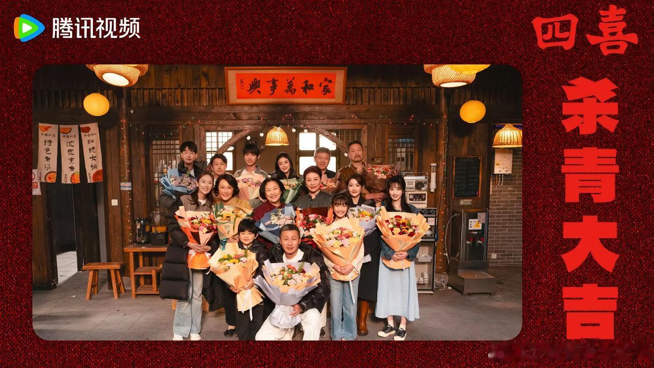 电视剧四喜 杀青大吉，见者有喜！
导演沈严
改编自火星女频《有喜》
领衔主演：童