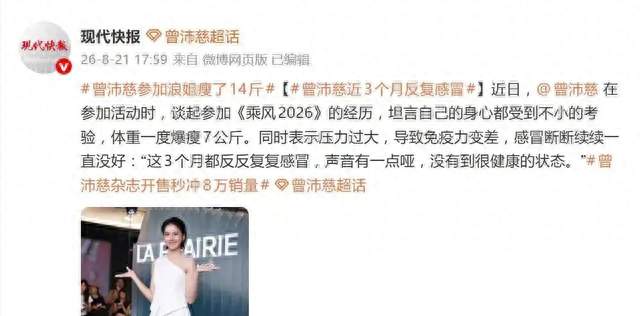 曾沛慈自曝参加浪姐瘦了14斤，压力过大，导致免疫力变差