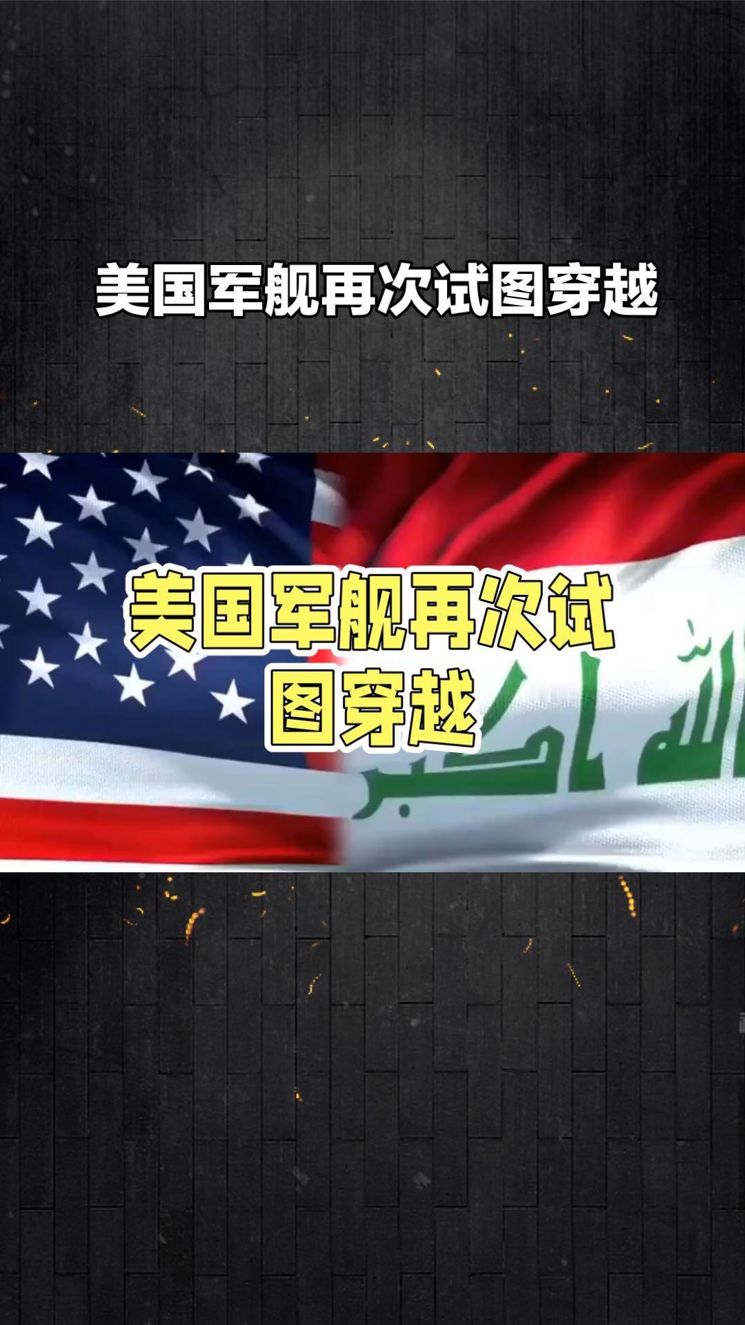 美伊为何再度海上交火？一边谈判一边试探，美国在逼伊朗亮出底线

近期中东局势再起