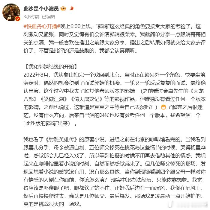 #此沙为郭靖开播写千字作文# 金庸武侠世界 《铁血丹心》今日开播，被演员此沙千字