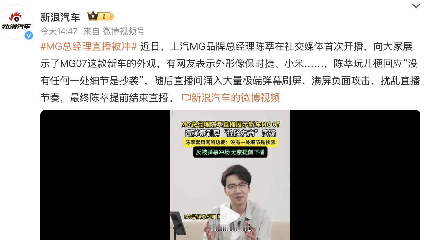 MG总经理直播被冲 这是值得记录的一贴。新闻报道内容网页链接如下：展示了MG07
