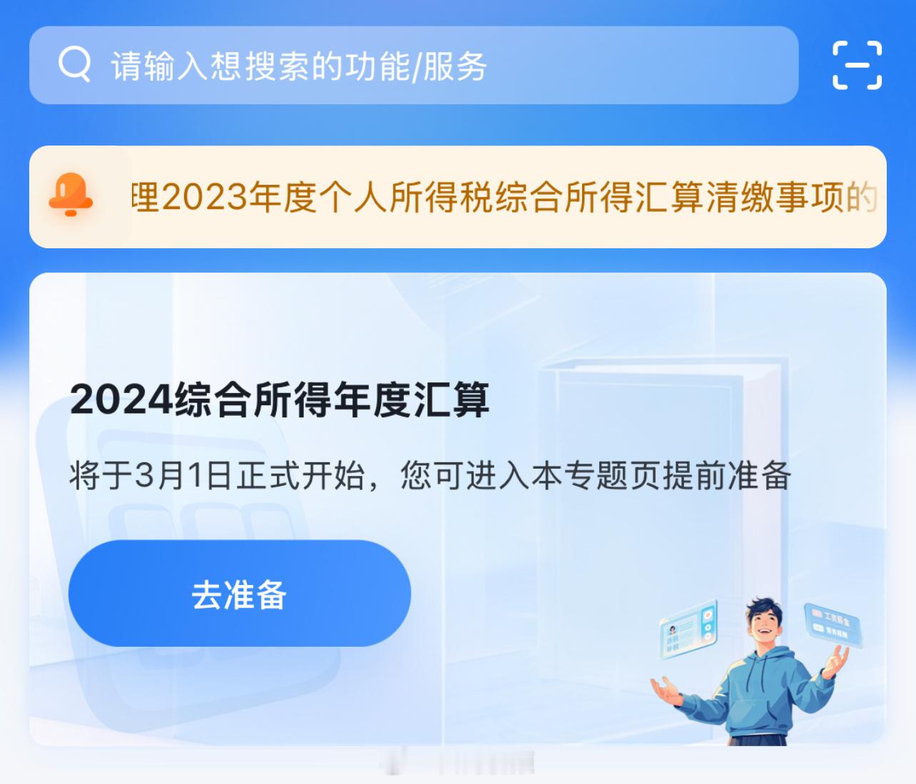 明起预约这笔钱别忘领 2024年度个税汇算将从3月1日正式开始。明天就能预约办理