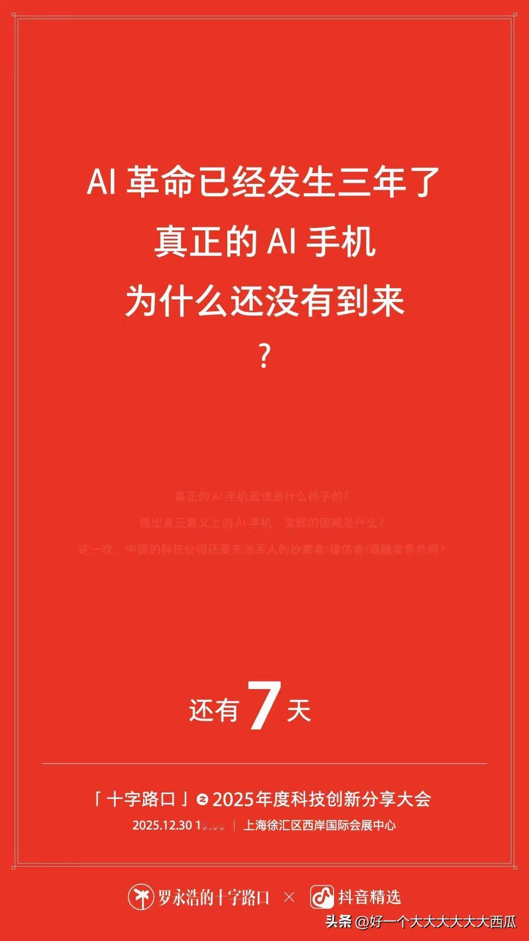 罗永浩这次又要搞事情了，
今天发布了一个倒计时海报“还有7天”，
这次的罗永浩2