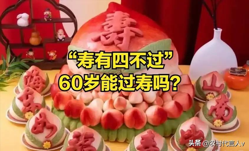 过寿不能随便过，老人说“寿有四不过”，何意？60岁能过寿吗？
 
“人到老年盼过