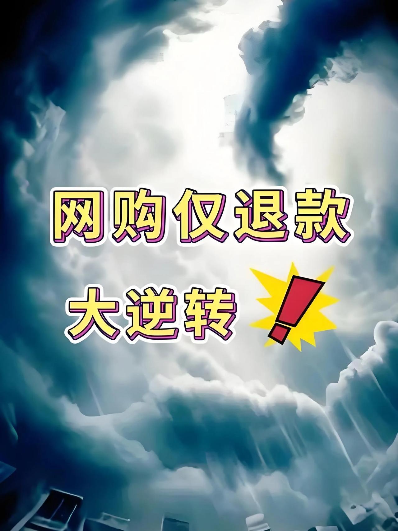 法院出手，仅退款被反噬了！

天下苦仅退款久矣！最近法院出手了，仅退款开始被反噬