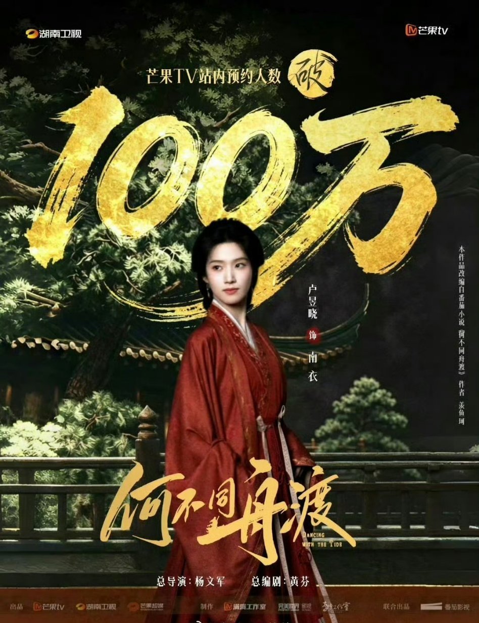卢昱晓《何不同舟渡》预约人数破100万海报，接下来网传卢昱晓还有刺棠这个大饼，你