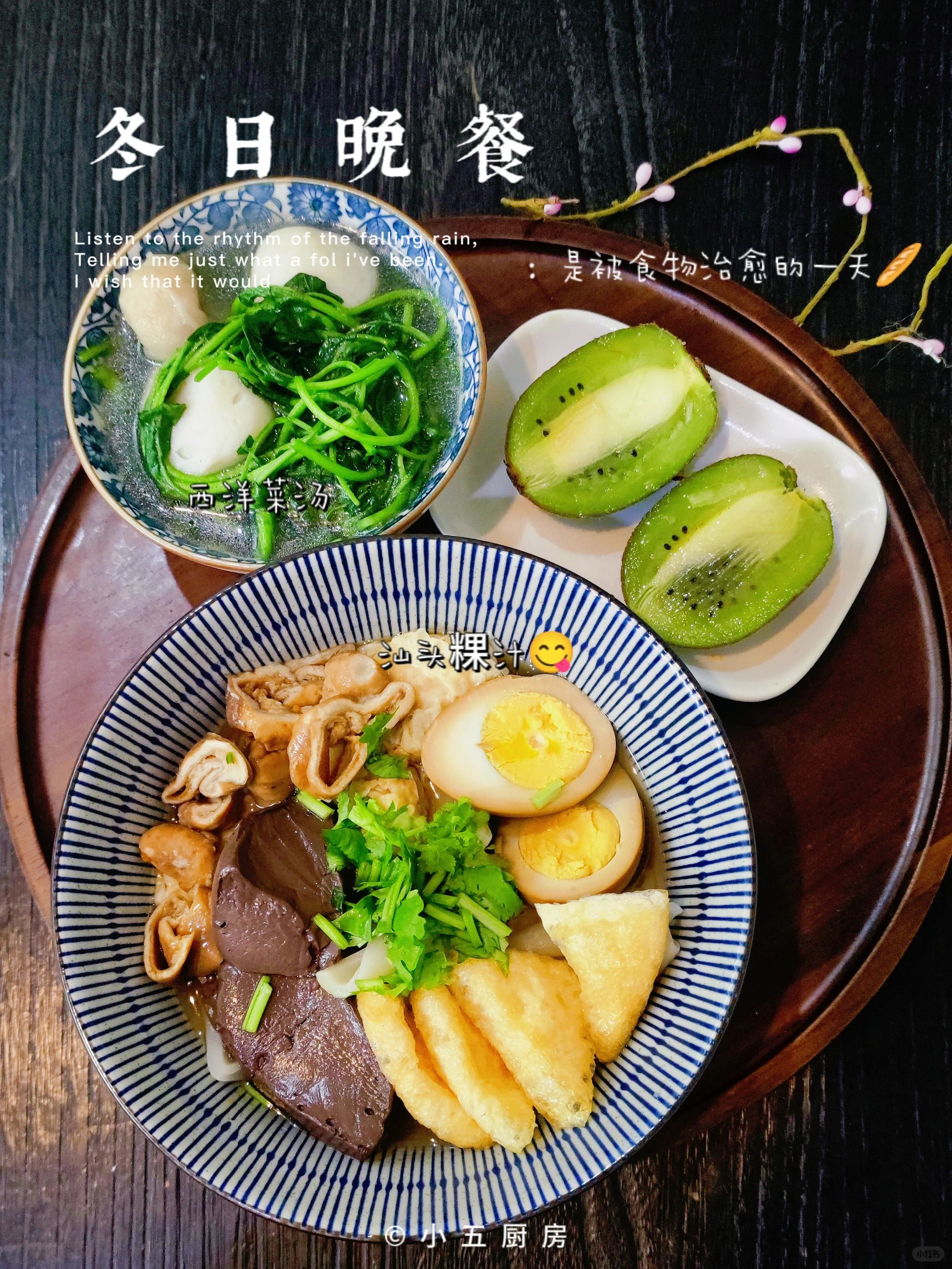 潮汕家常菜|晚餐，简单吃吃，汕头粿汁