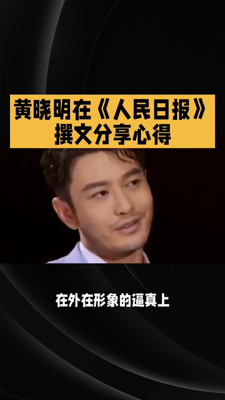 黄晓明在《人民日报》撰文分享心得。
演员黄晓明在《人民日报》撰文分享其表演心得，