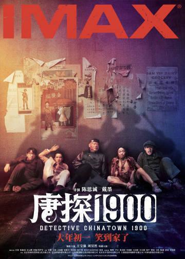 唐探1900特殊制式海报  电影《唐探1900》发布IMAX、CINITY、杜比