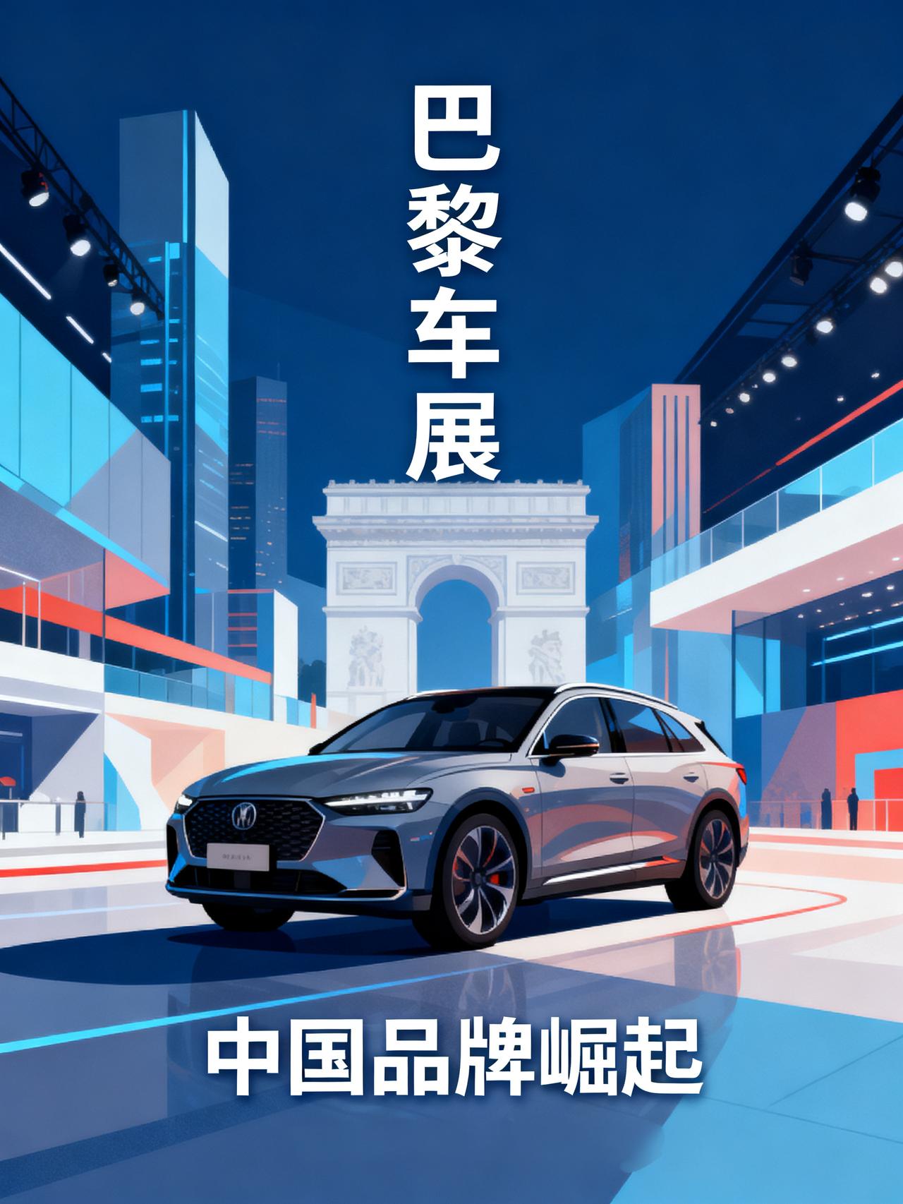 巴黎车展现在完全靠中国汽车在撑场面，全世界都在看
巴黎车展现在完全靠中国汽车在撑