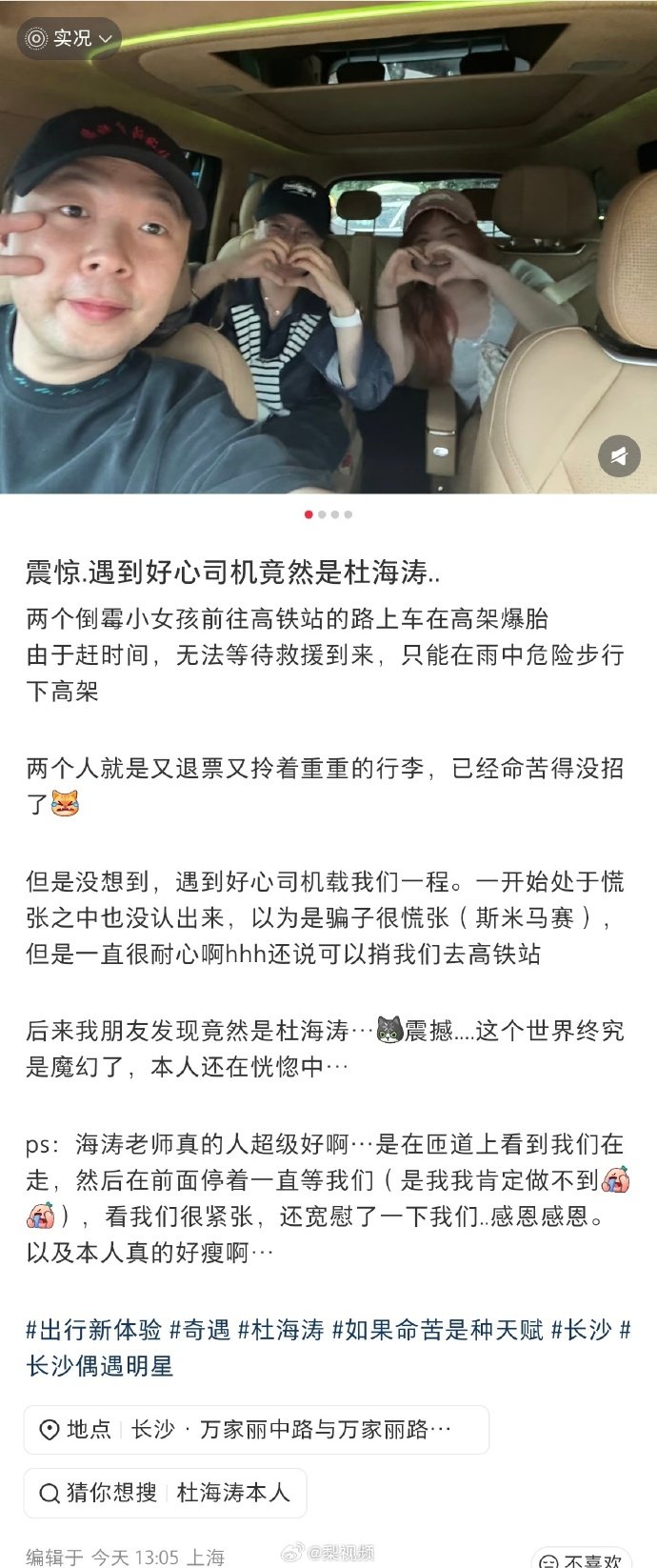 【网友冒雨赶地铁爆胎，遇到好心司机竟是杜海涛 】沈梦辰说杜海涛善良但真的不瘦  