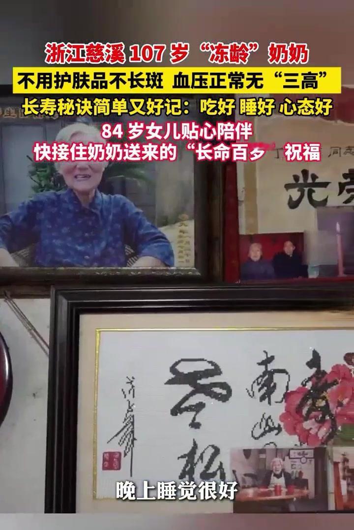 107岁慈溪奶奶刷屏！无三高、脸上无斑，体检医生惊了：这指标像70岁。秘诀就9个