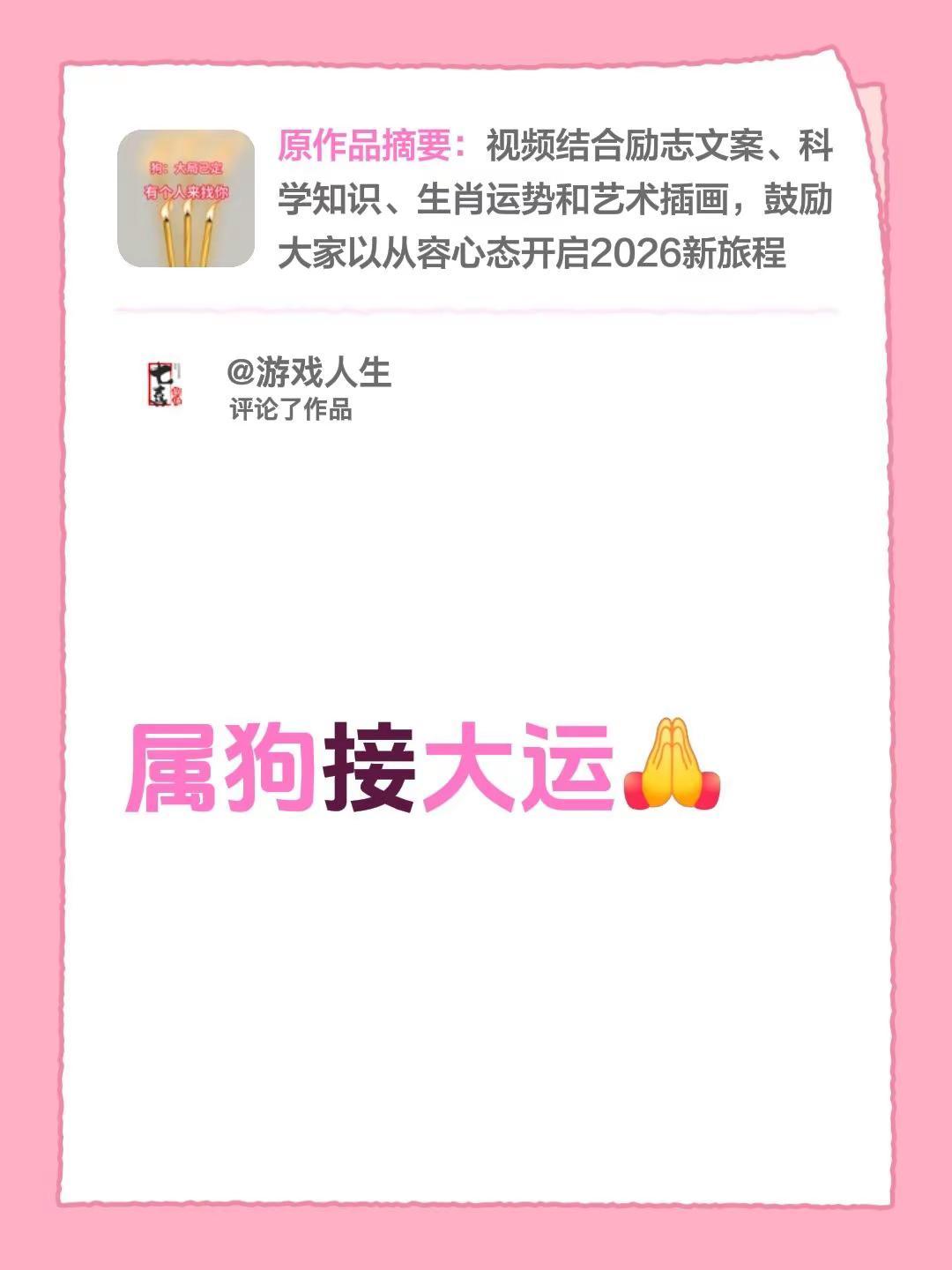 我评论了@袁雷大师   G 的作品：属狗接大运