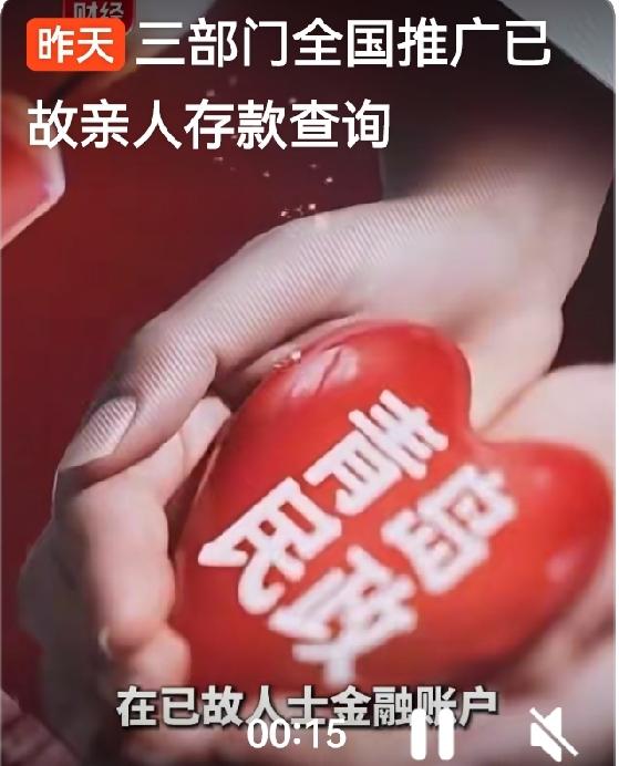 亲人离世后，翻遍抽屉找存折、跑断腿开证明的日子，终于要翻篇了！

三部门联合发文