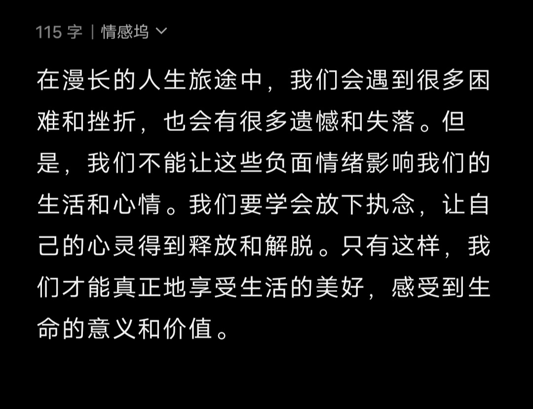 在漫长的人生旅途中，我们会遇到很多困难和挫折，也会有很多遗憾和失落。但是，我们不