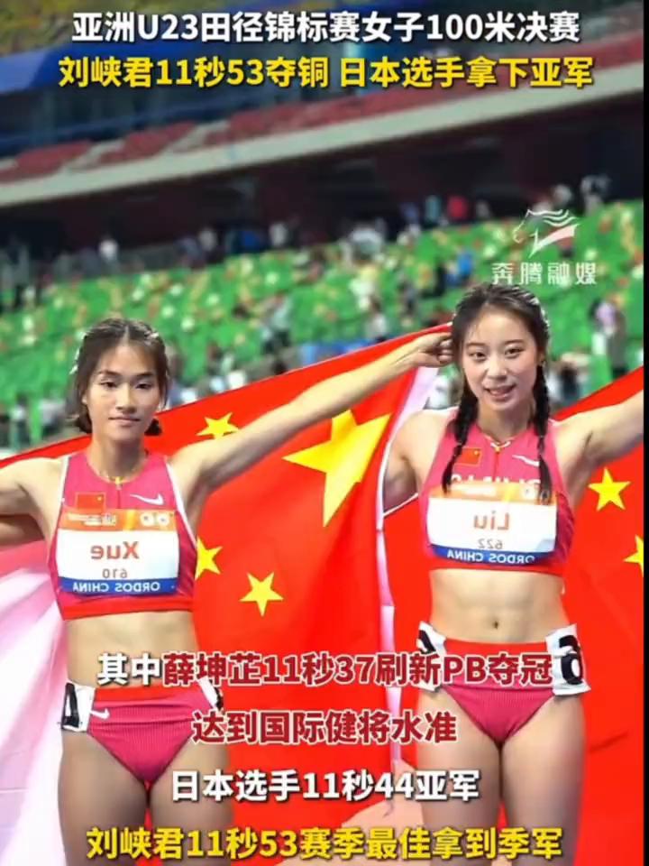 亚洲U23田径锦标赛女子100米决赛，刘峡君11秒53夺铜日本选手拿下亚军。
奔