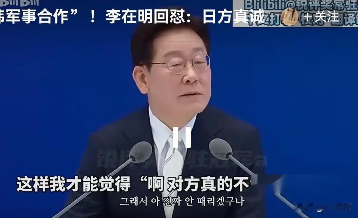 6月8日，李在明就任满一周年的记者会上，有日本记者紧追着追问日韩军事合作为何迟迟
