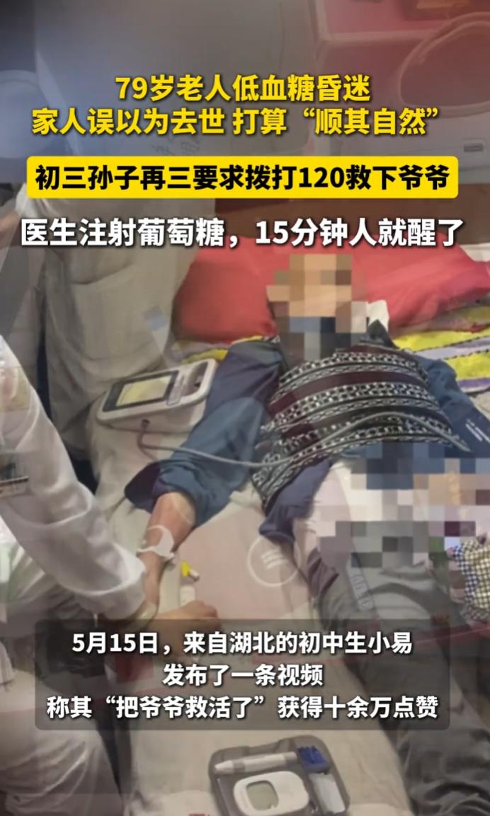 湖北79岁老人低血糖昏迷，家人误认其离世，初三孙子拨120救下。
 
医生注射高