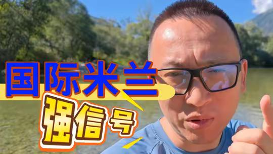 一起来听听本报前方记者王勤伯 聊聊意甲国际米兰3比2逆转那不勒斯的比赛。（本报前方记者：王勤伯 编辑