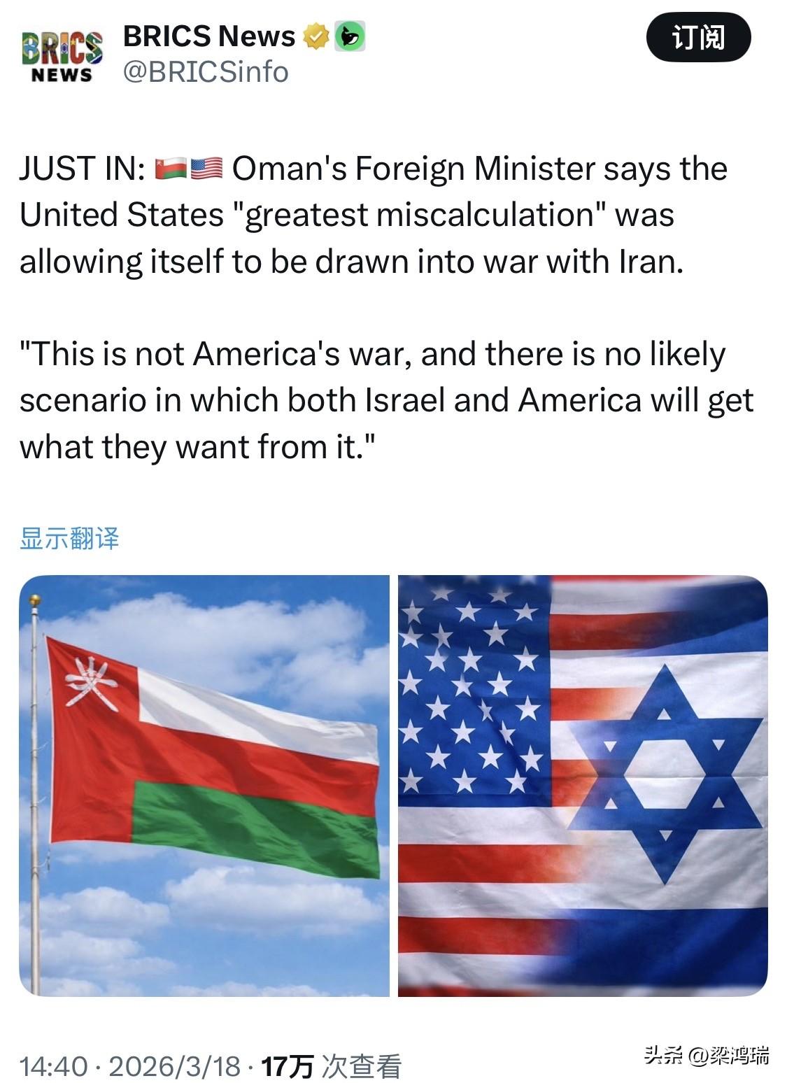 最新消息： 阿曼外交部长表示，美国“最大的误判”是让自己卷入与伊朗的战争。

“