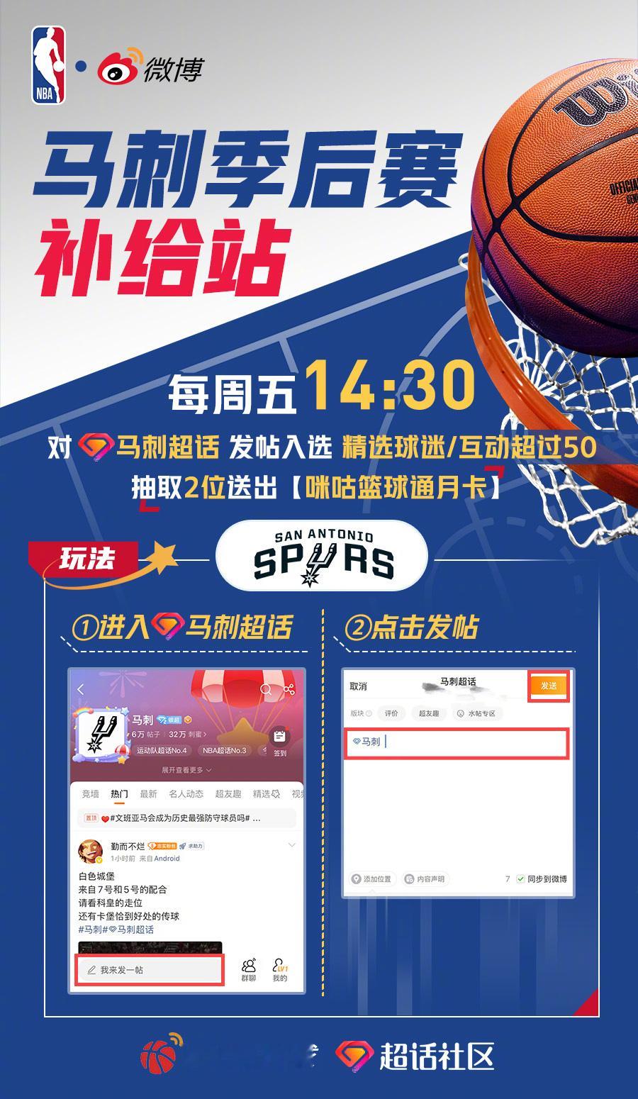 马刺NBA季后赛马刺季后赛补给站 来超话100%有奖【4.28-5.10】√互动
