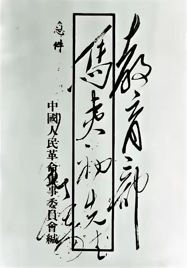 写给三位教育界的三个信封！一个是写给教育部马夷初先生的，一是写给湖南第一师范周校