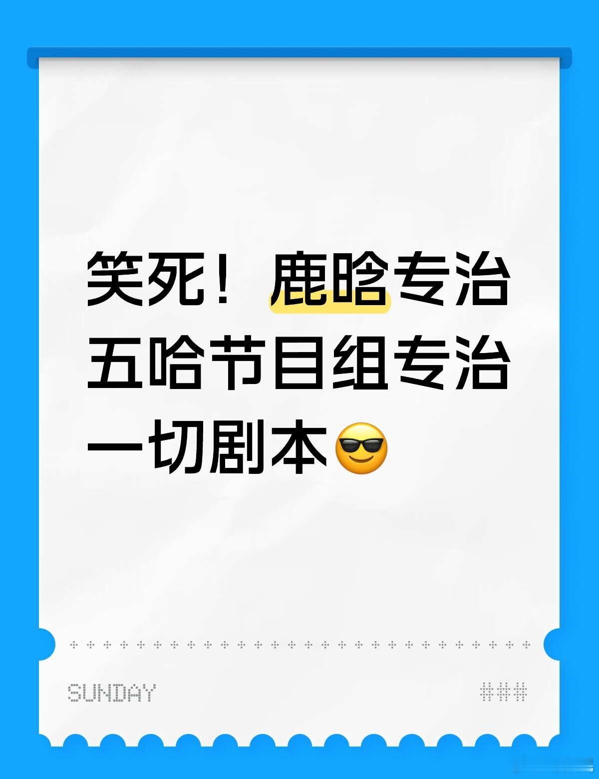 谁懂啊！鹿晗真的内娱综艺活人天花板！！ 别人上综艺营业人设 鹿晗上五哈：主打一个