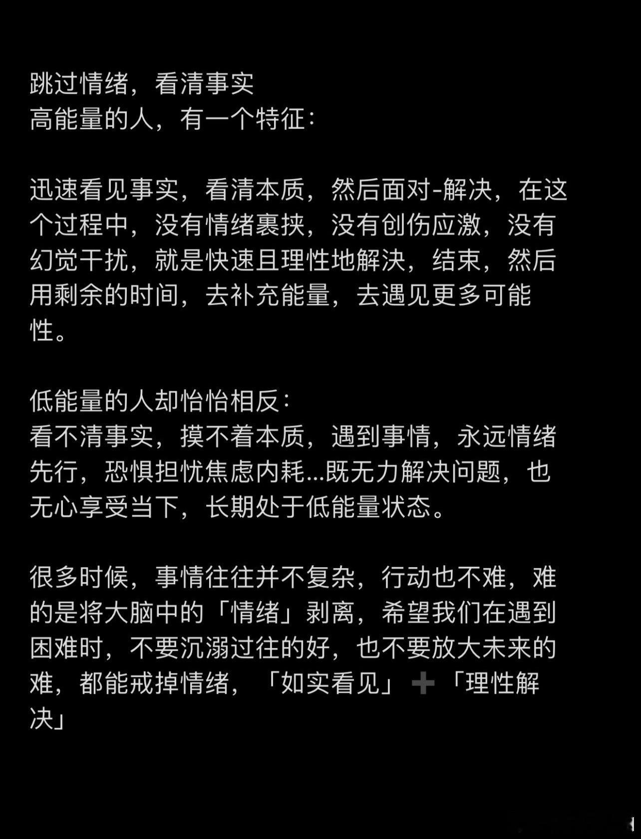 高能量的人，有一个特征：迅速看见事实，看清本质，然后面对、解决。 