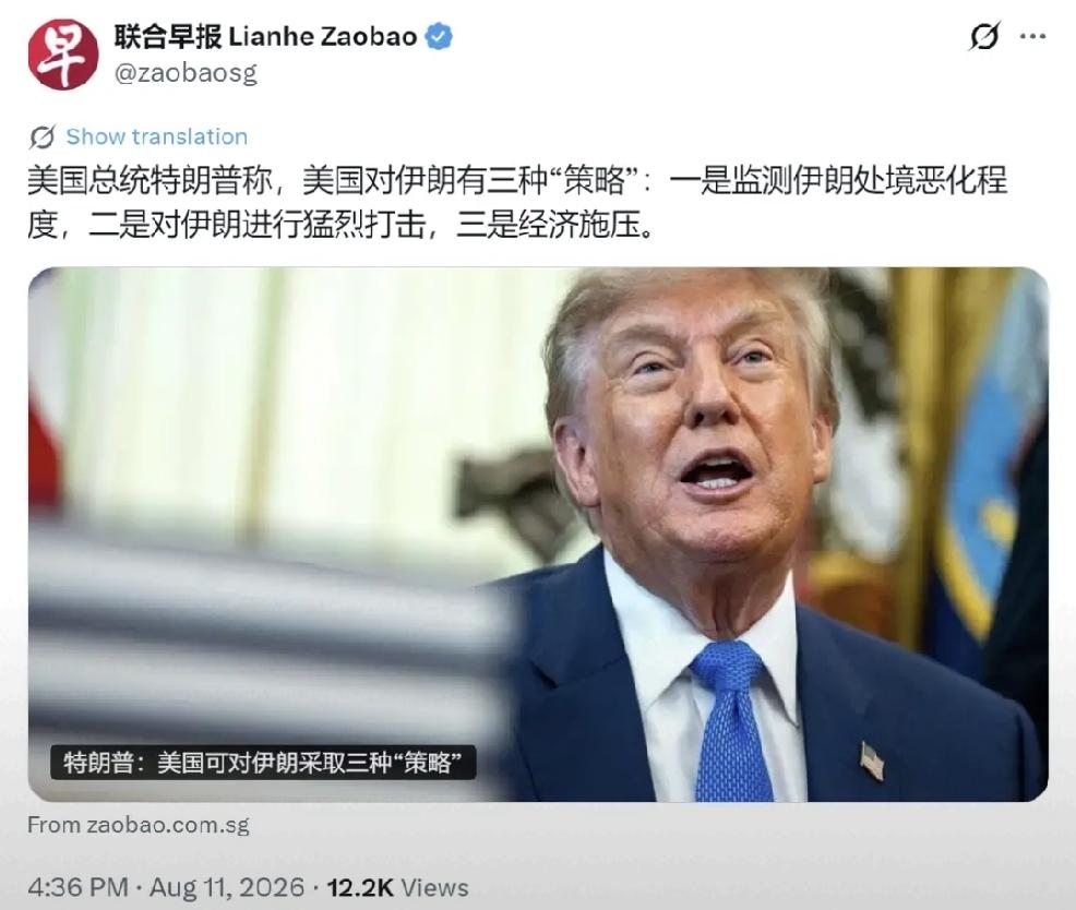 2026年8月12日，转发新加坡联合早报8月11日报道，美国总统特朗普称，美国对