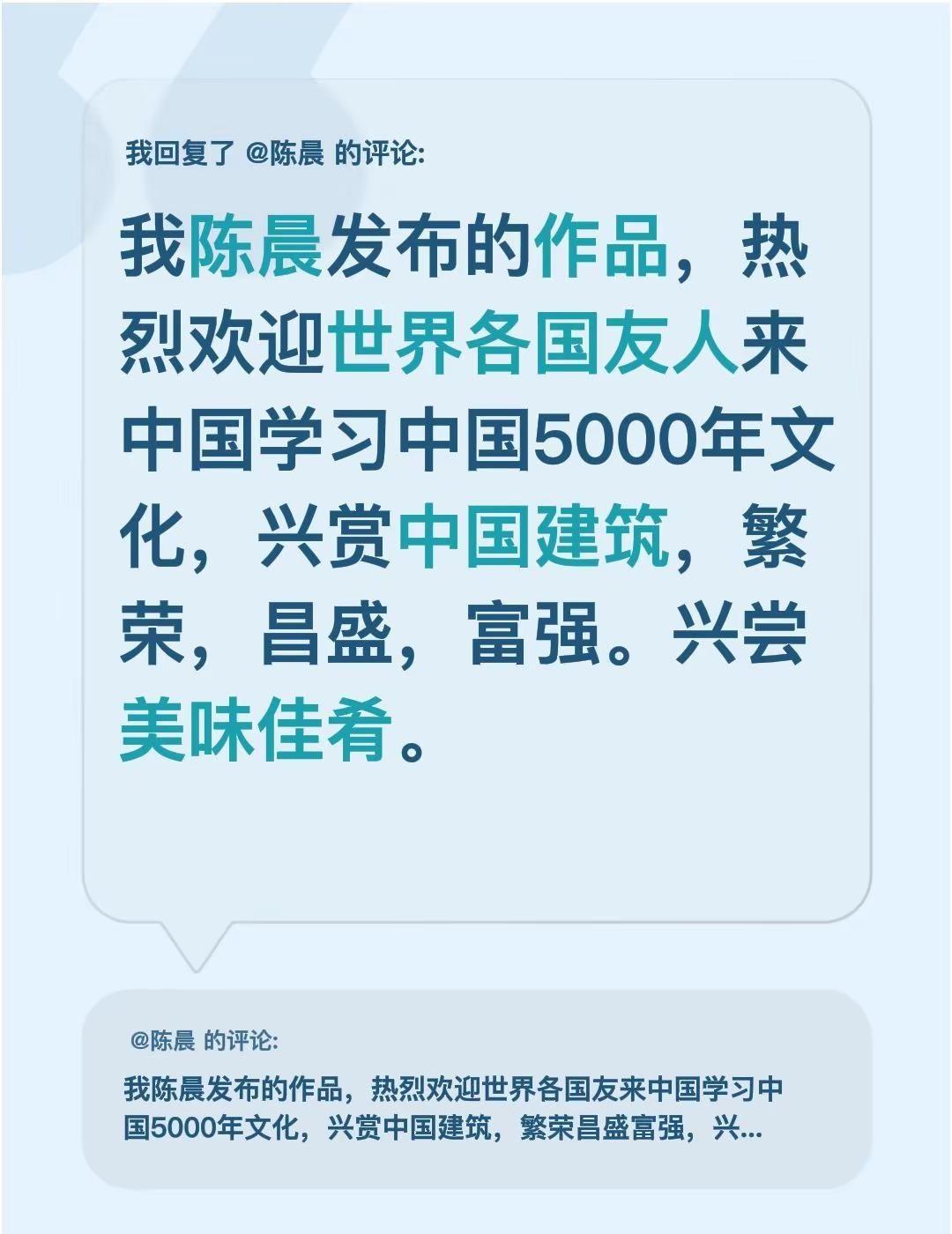 我回复了@陈晨 的评论：我陈晨发布的作品，热烈欢迎世界各国友人来中国学习中国50