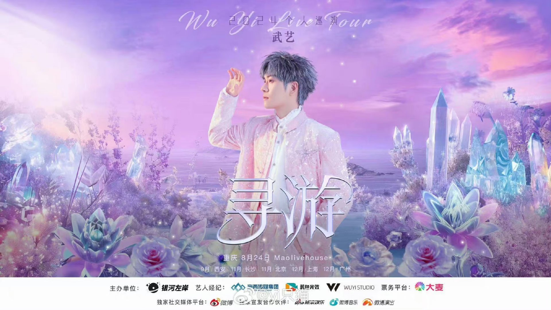 #武艺2024个人巡演官宣#首站定于8月24日的重庆，这座充满热情与活力的城市将