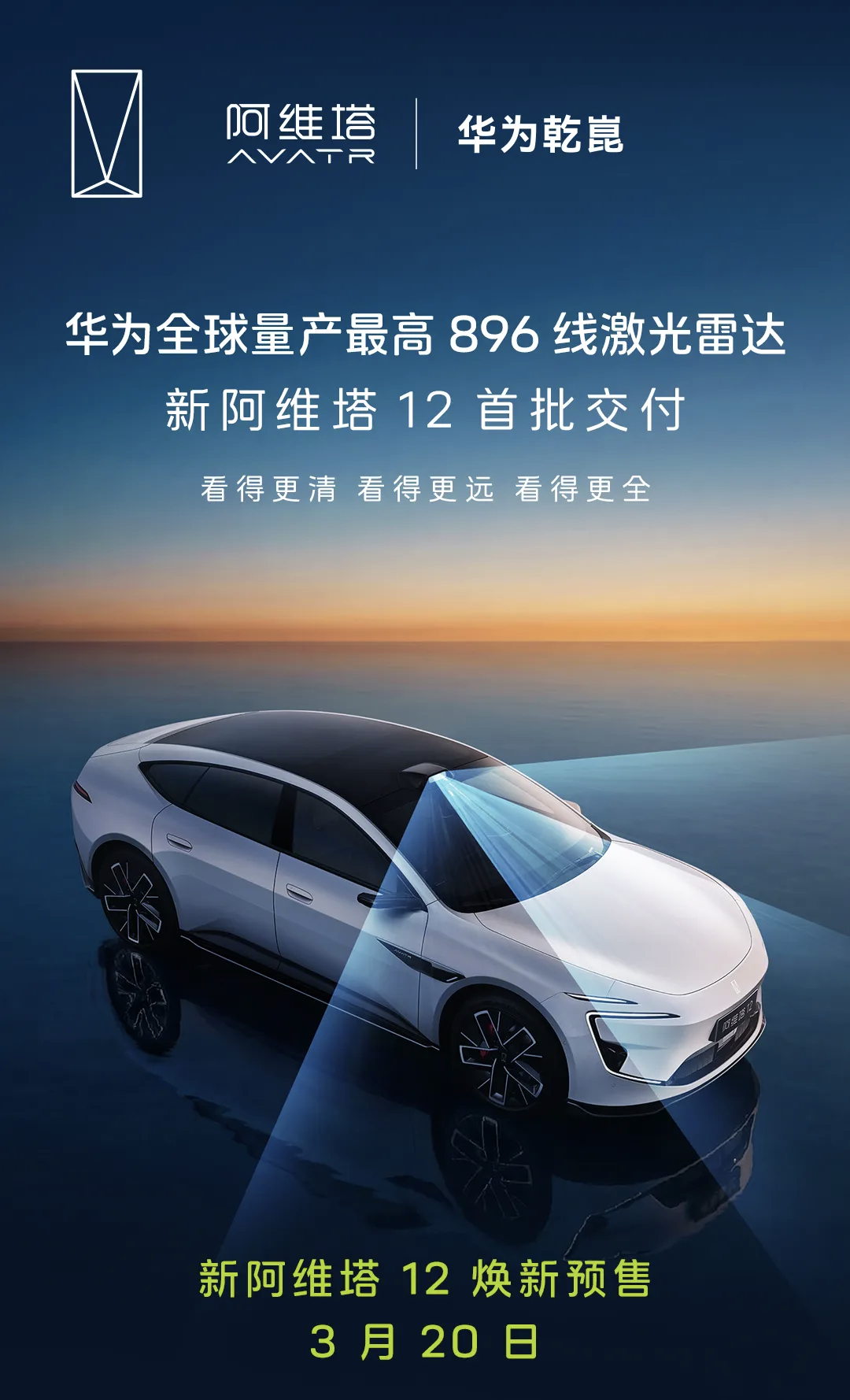 新阿维塔12也上896线激光雷达了。 