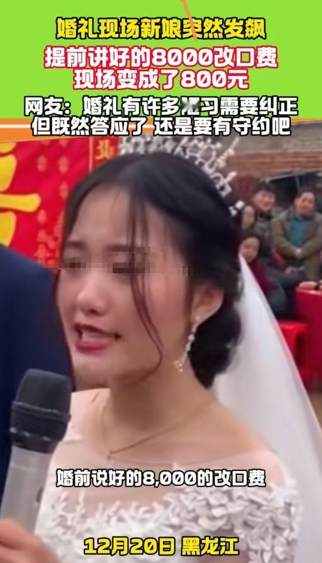“离了个大谱！”黑龙江，一对新人结婚，新娘按照流程改口叫妈后，发现婆家承诺的80