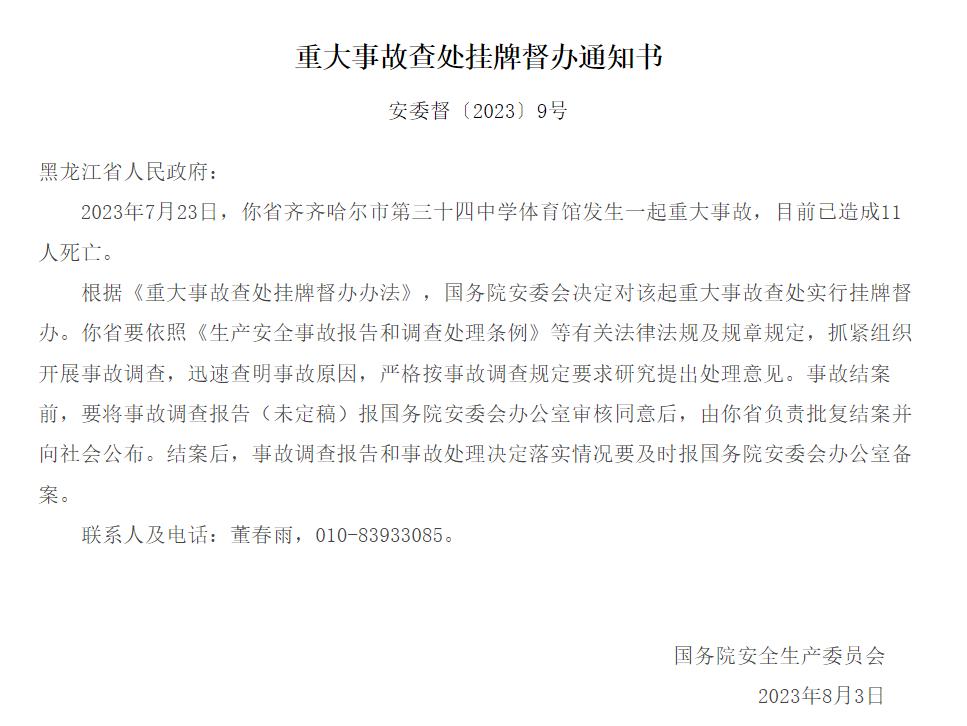 【齐齐哈尔中学体育馆重大事故致11人死亡，国务院安委会挂牌督办】重大事故查处挂牌