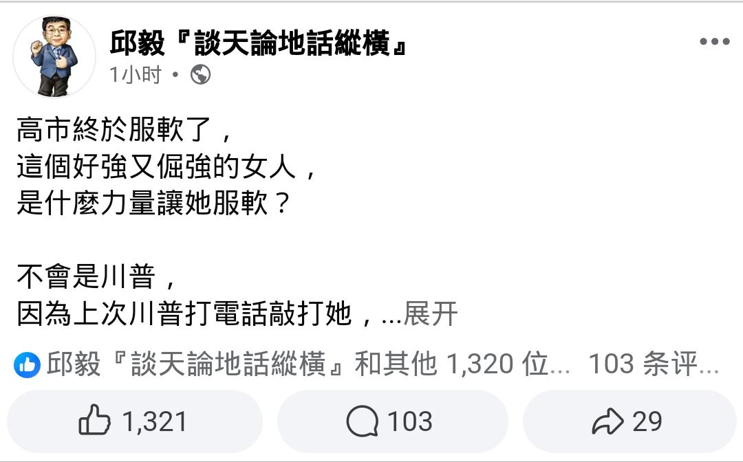邱毅说高市服软了！

这个判断是大大的失准！他的依据是麻生反对，不是反对高市的言