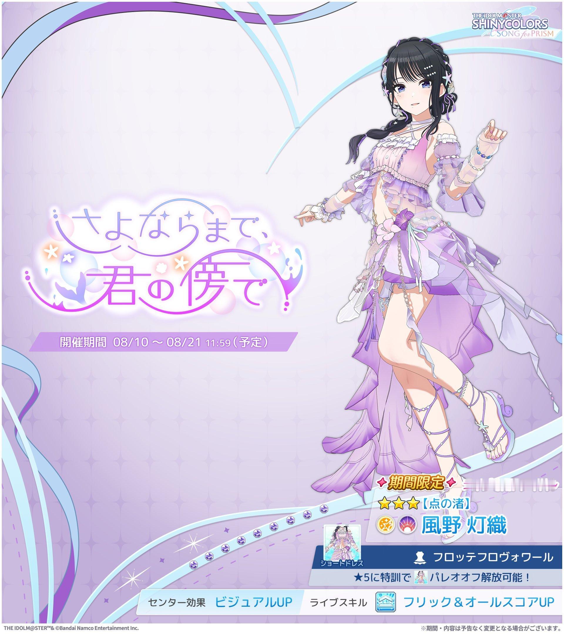 偶像大师闪耀色彩棱镜之歌 【卡池】『さよならまで、君の傍で』Pick up偶像：