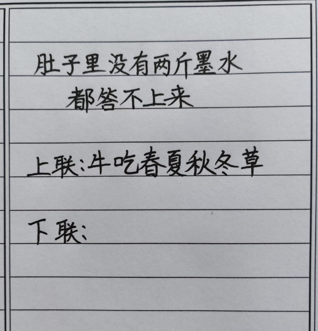 才子佳人们，请对下联！

上联：牛吃春夏秋冬草
下联：_______？诗友请赐墨