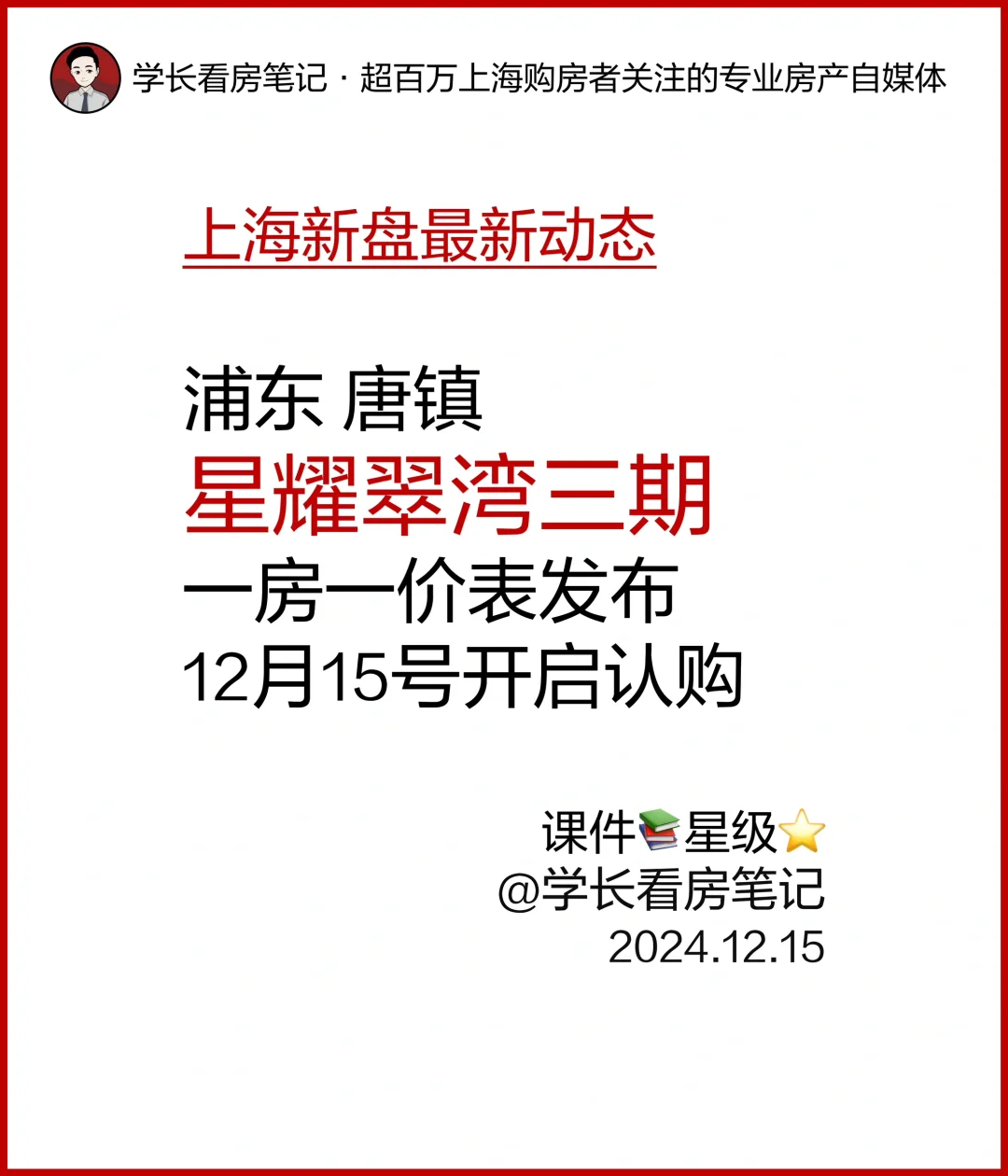 招商象屿·星耀翠湾 三期12月15号开启认购！