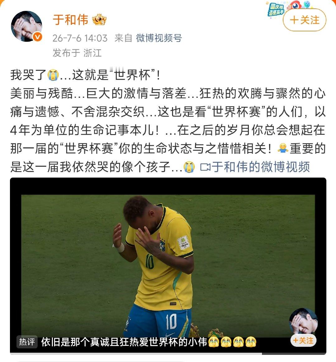 【于和伟说哭的像个孩子】于和伟说这就是世界杯 7月6日，发文：我哭了…这就是“世