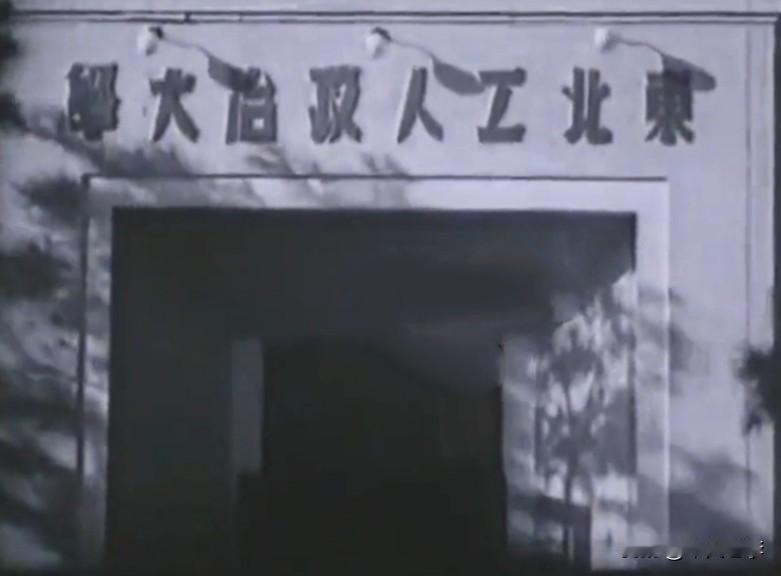 东北工人政治大学旧事。
◎1946年5月——在东北解放区长春市创办，地点伪满皇宫