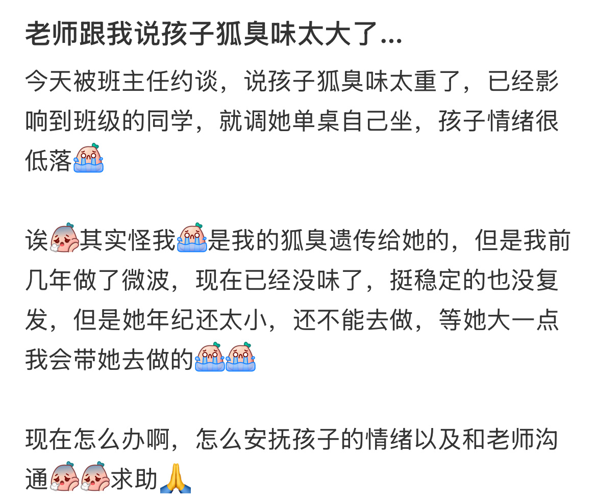 老师跟我说孩子狐臭味太大了… 