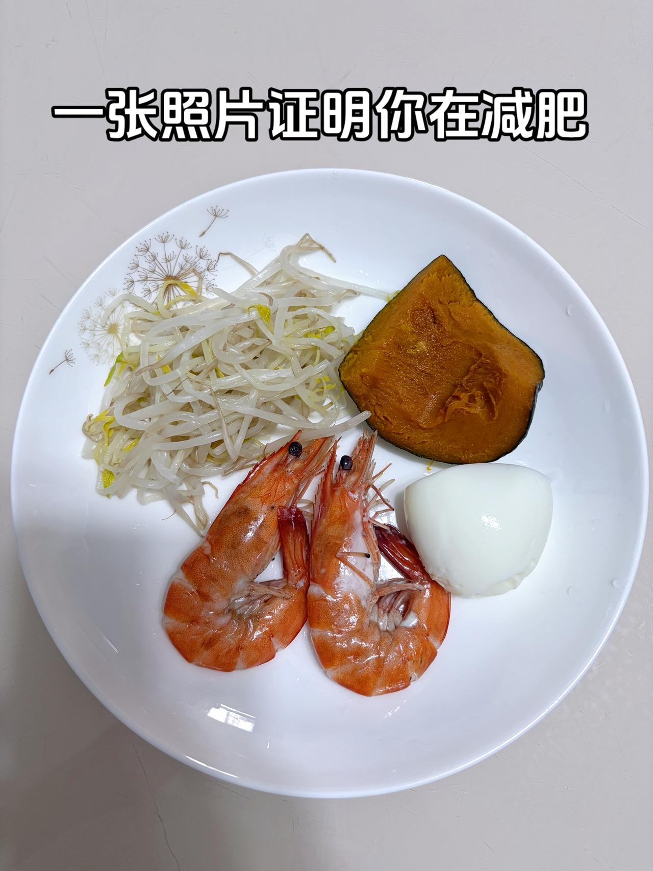 泪水打湿我的减脂餐，目标95斤，加油
今日减脂晚餐：虾+鸡蛋+南瓜+豆芽