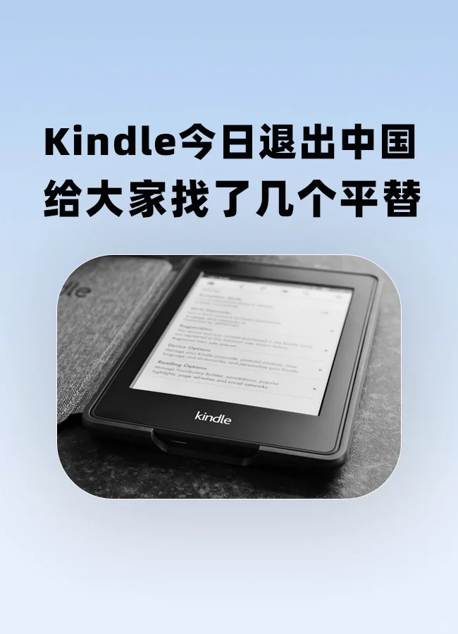 Kindle正式退出中国，看看这几款平替吧