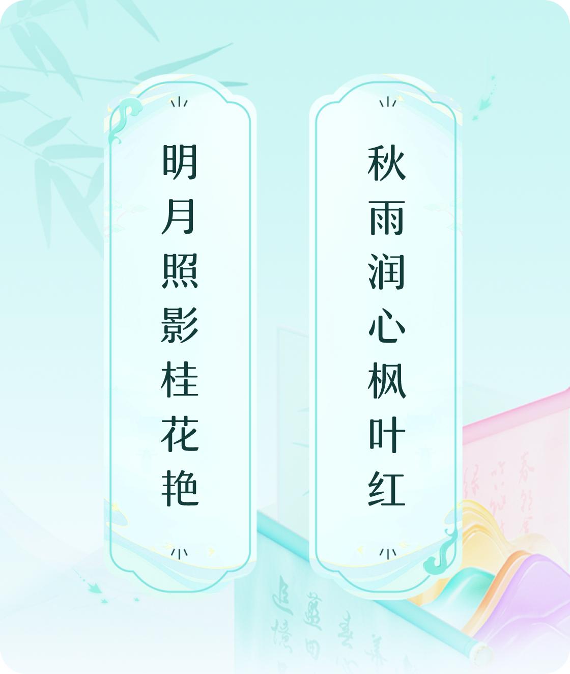 #对对联飞花令#
上联：明月照影桂花艳，
下联：秋雨润心枫叶红。我正在参与【对对