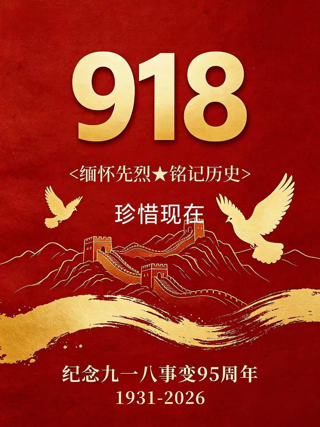晨安。今日九一八，警钟长鸣；身在古城，勿忘国耻。铭记历史，吾辈自强。[合十][合