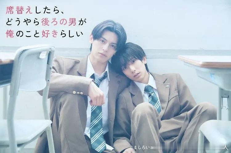 今日新剧上线 日本BL漫画真人剧换座位后，发现身后的男生好像喜欢我 今日上线。平