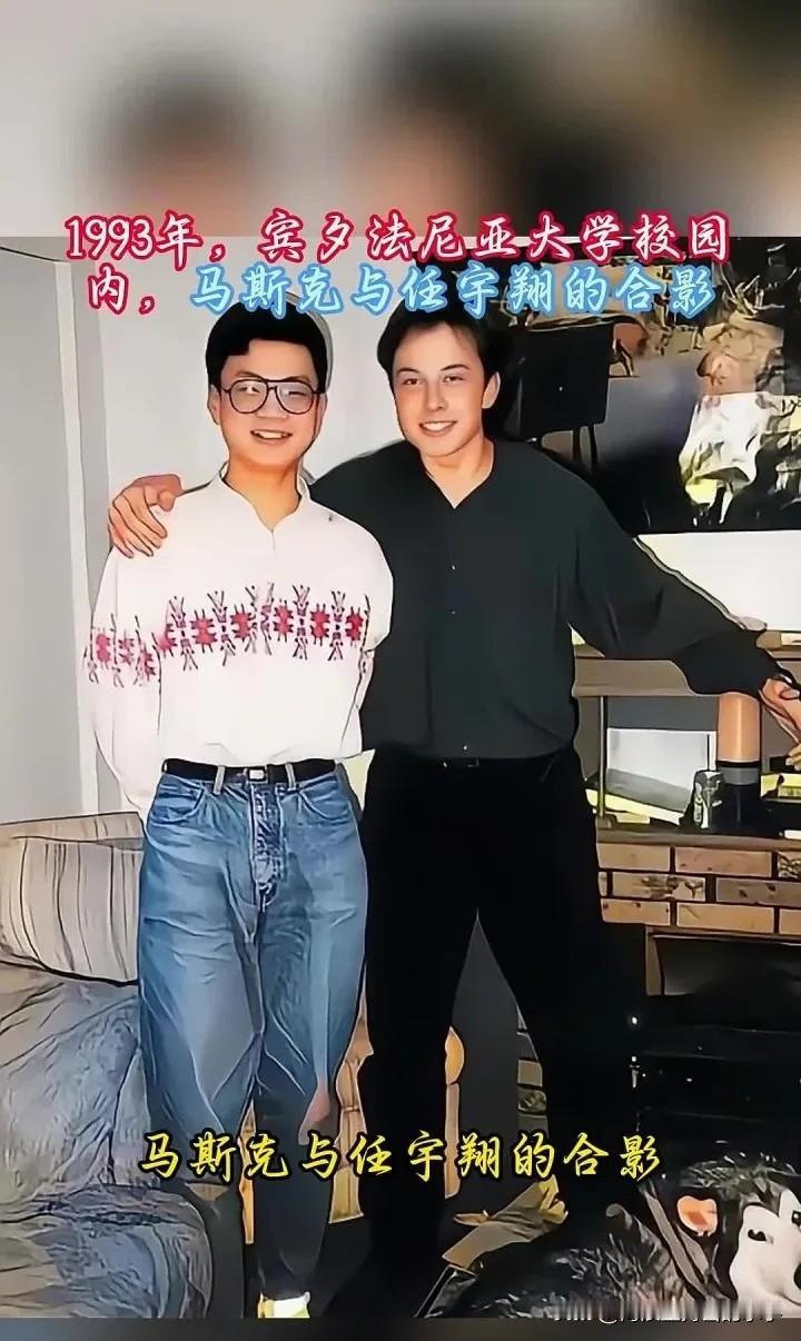 30多年前，马斯克在美国大学与中国同学任宇翔合影，同学任宇翔哪里会想到，几十年后