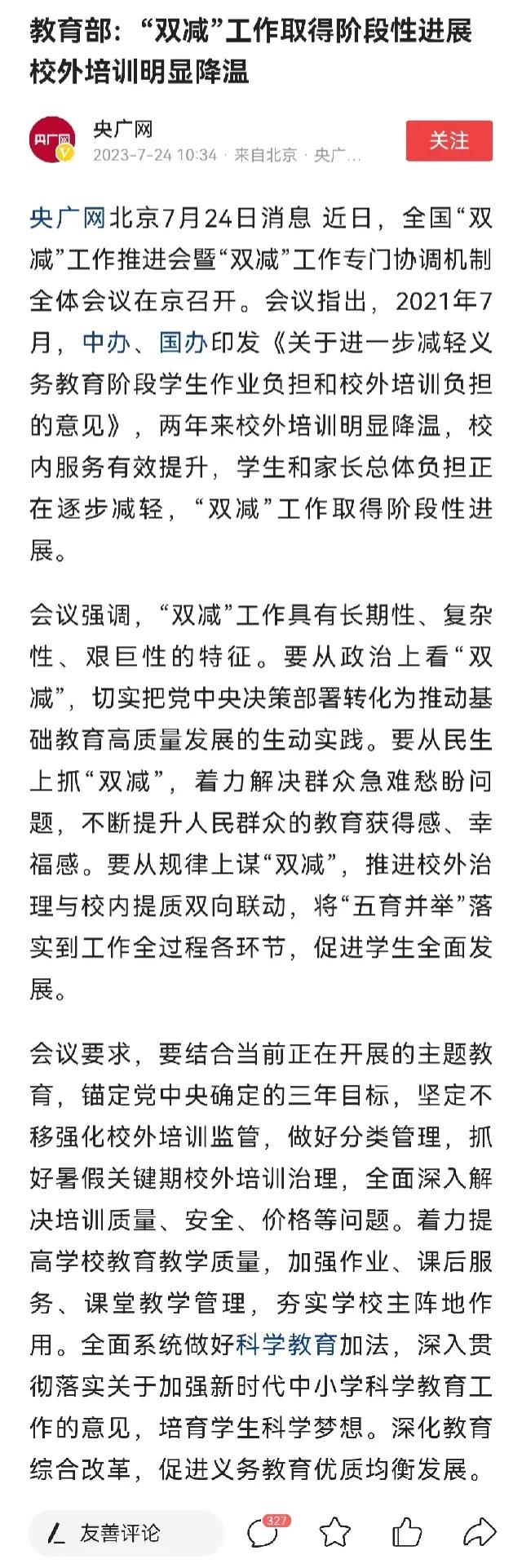 教育部会议：“双减”工作取得阶段性进展。校外培训明显降温，校内服务有效提升，学生